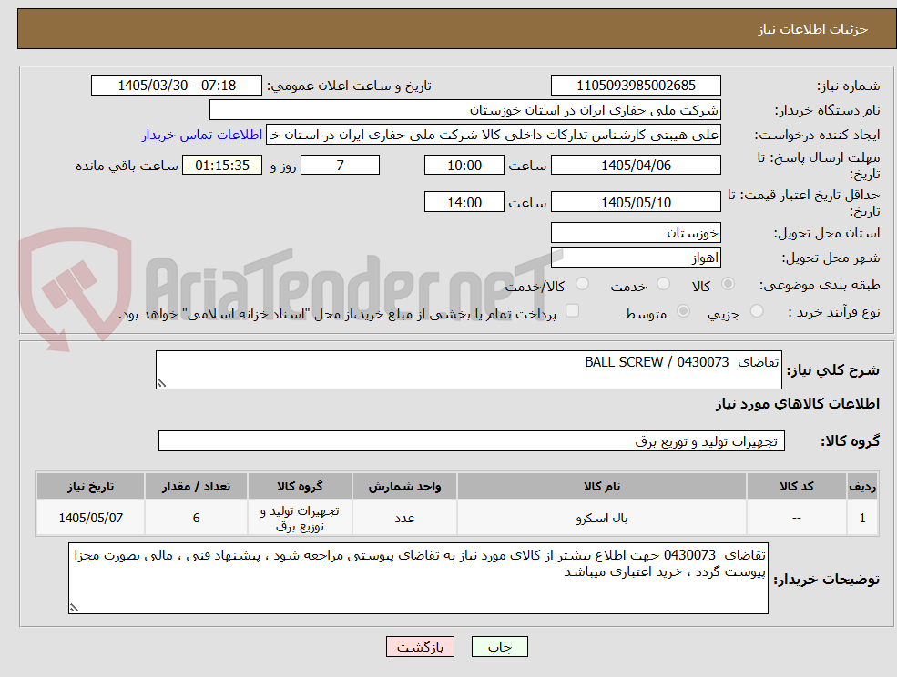 تصویر کوچک آگهی تقاضای  0430073 / BALL SCREW