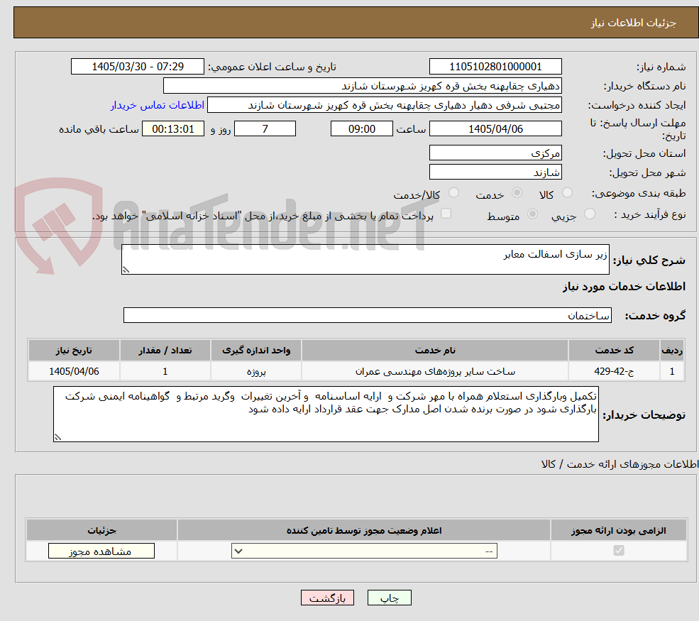 تصویر کوچک آگهی زیر سازی اسفالت معابر  