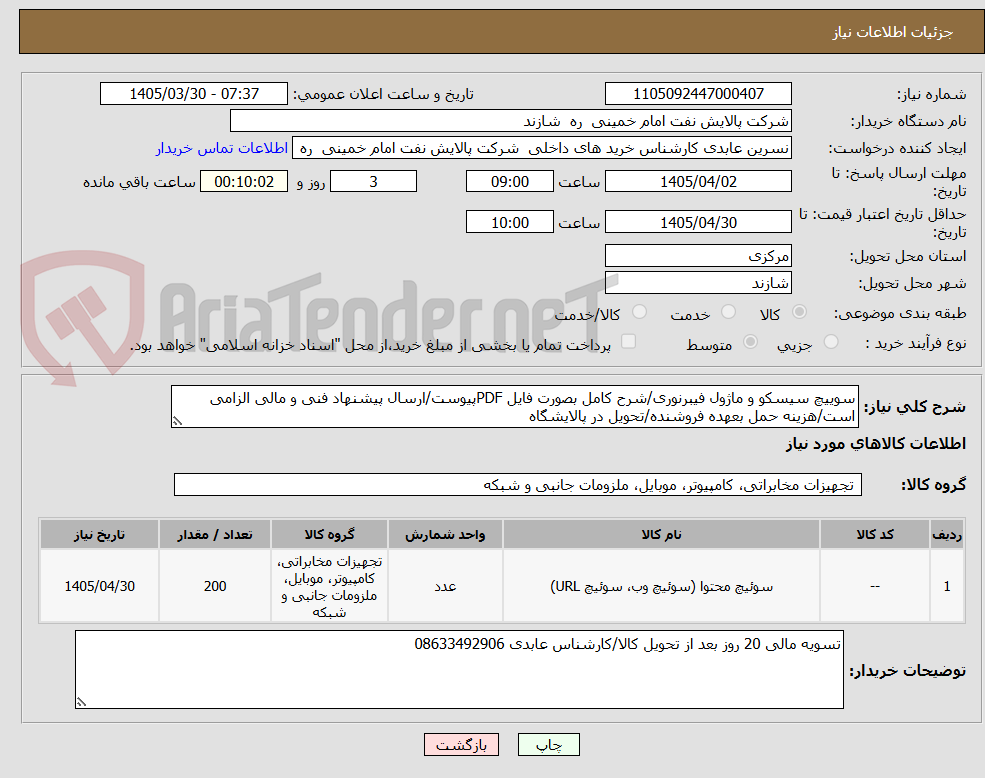 تصویر کوچک آگهی سوییچ سیسکو و ماژول فیبرنوری/شرح کامل بصورت فایل PDFپیوست/ارسال پیشنهاد فنی و مالی الزامی است/هزینه حمل بعهده فروشنده/تحویل در پالایشگاه