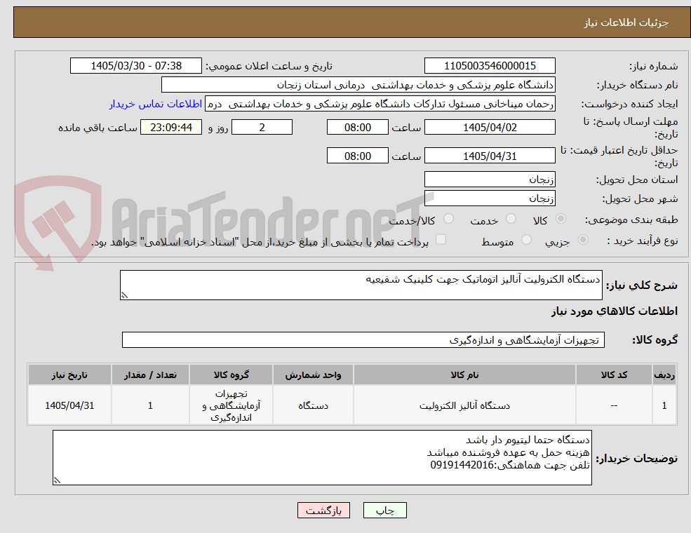 تصویر کوچک آگهی دستگاه الکترولیت آنالیز اتوماتیک جهت کلینیک شفیعیه