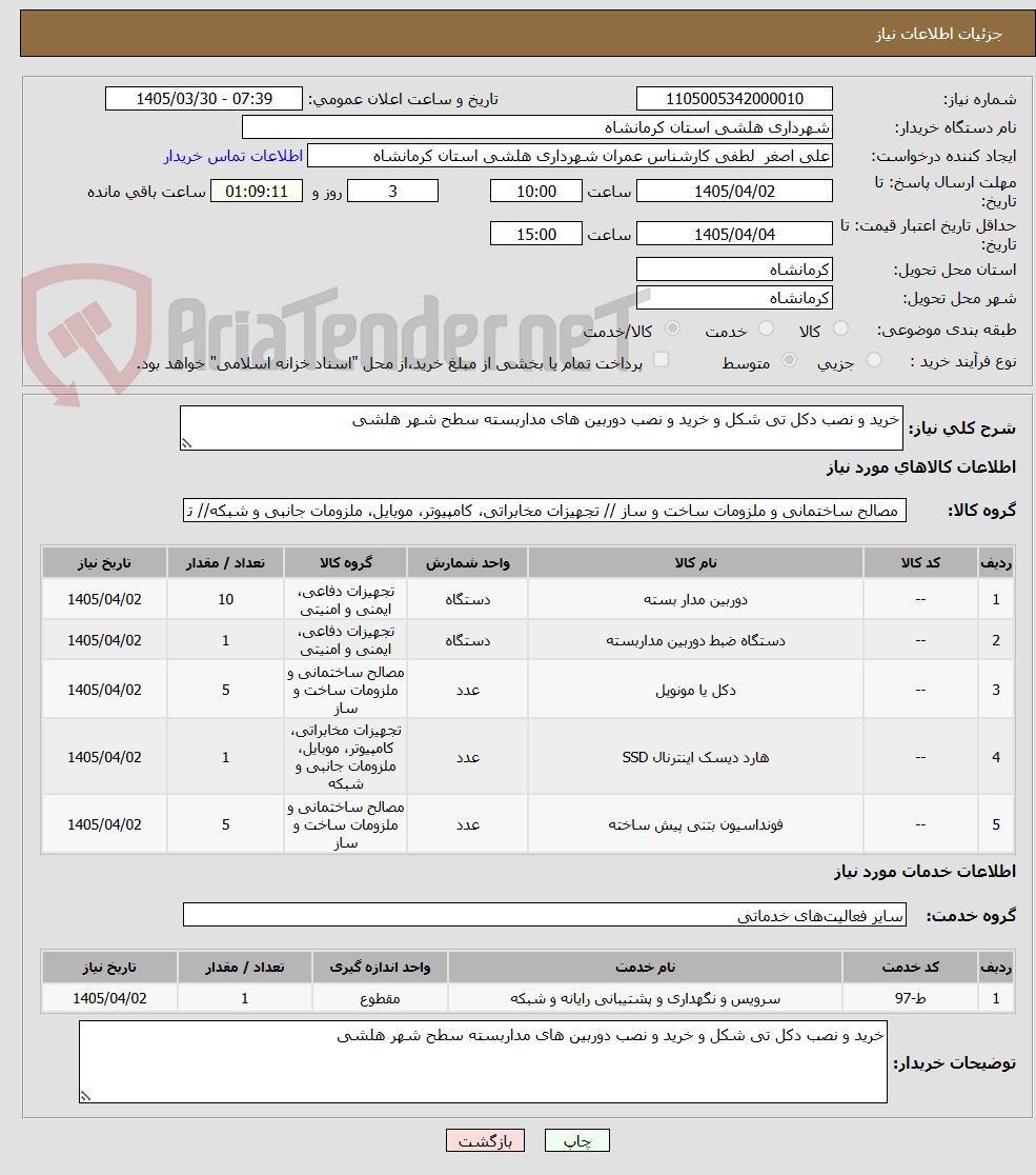 تصویر کوچک آگهی خرید و نصب دکل تی شکل و خرید و نصب دوربین های مداربسته سطح شهر هلشی