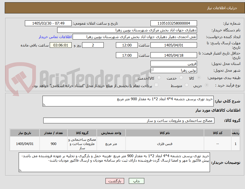 تصویر کوچک آگهی خرید توری پرسی چشمه 4*4 ابعاد 2*1 به مقدار 900 متر مربع