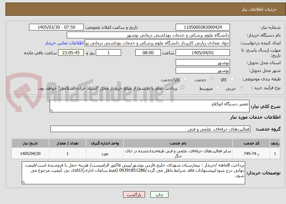 تصویر کوچک آگهی تعمیر دستگاه اتوکلاو