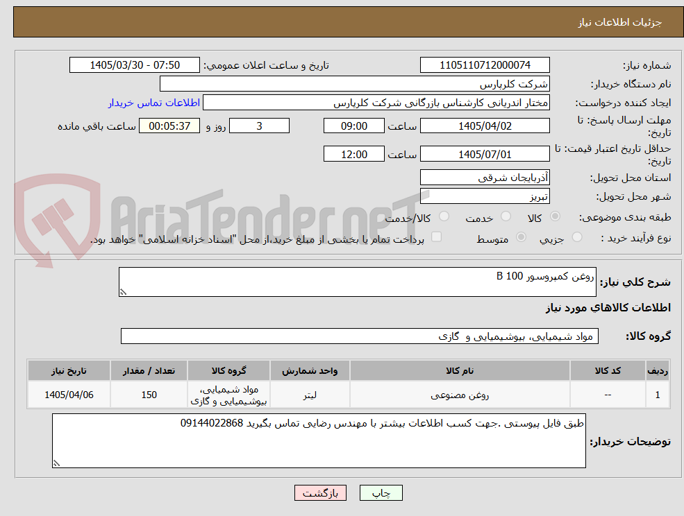 تصویر کوچک آگهی روغن کمپروسور B 100