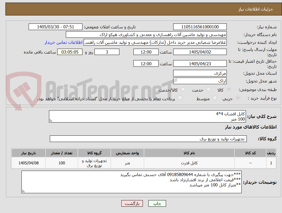 تصویر کوچک آگهی کابل افشان 4*4
100 متر