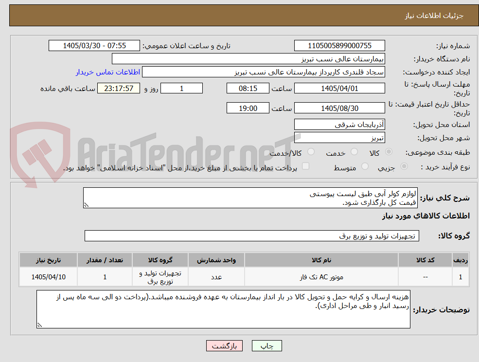 تصویر کوچک آگهی لوازم کولر آبی طبق لیست پیوستی
قیمت کل بارگذاری شود.