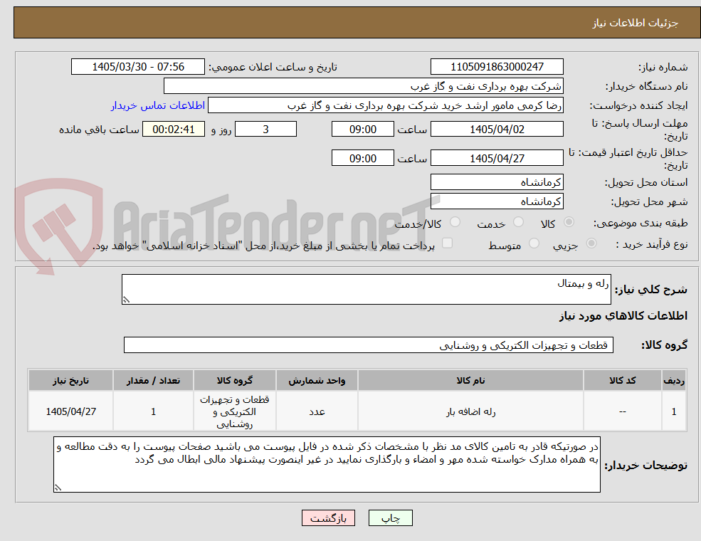 تصویر کوچک آگهی رله و بیمتال