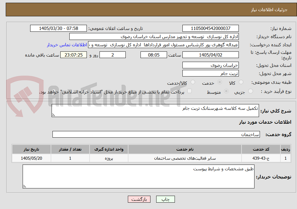 تصویر کوچک آگهی تکمیل سه کلاسه شهرستانک تربت جام