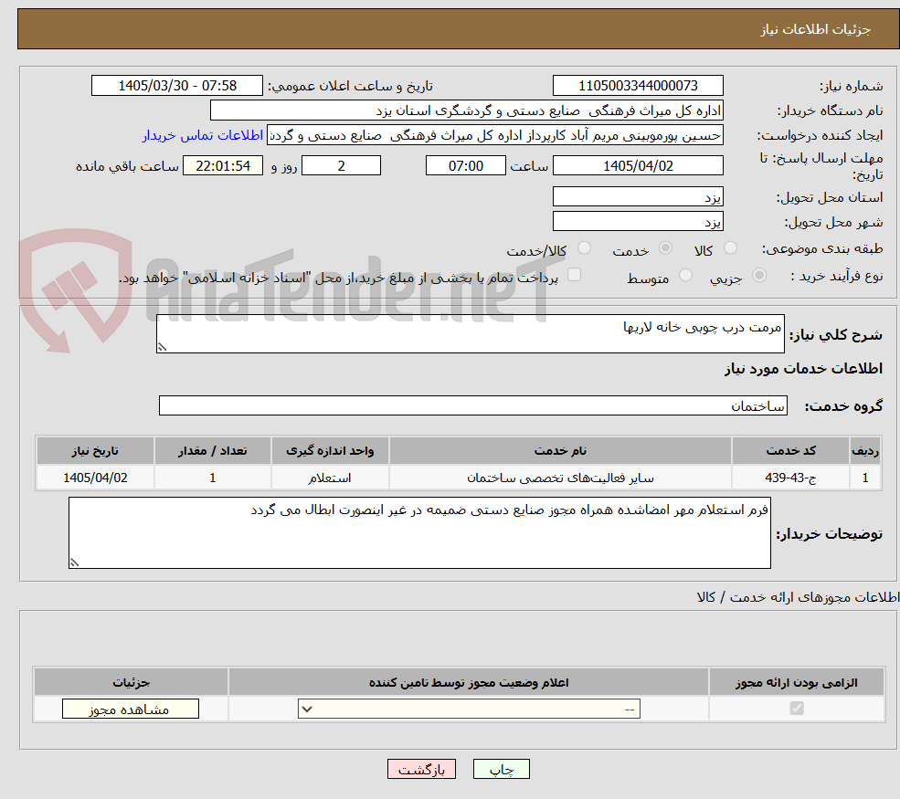 تصویر کوچک آگهی مرمت درب چوبی خانه لاریها