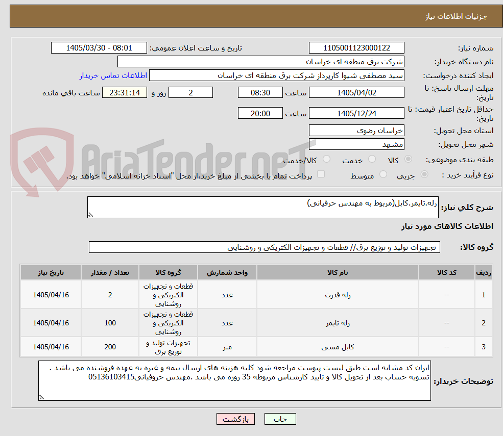 تصویر کوچک آگهی رله.تایمر.کابل(مربوط به مهندس حرفیانی)