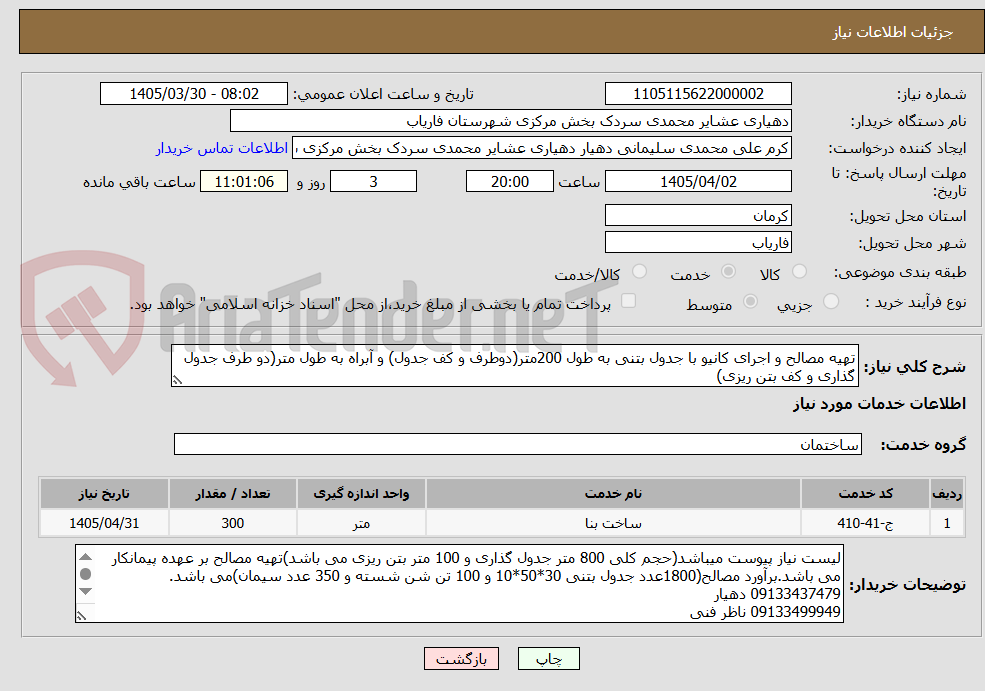تصویر کوچک آگهی تهیه مصالح و اجرای کانیو با جدول بتنی به طول 200متر(دوطرف و کف جدول) و آبراه به طول متر(دو طرف جدول گذاری و کف بتن ریزی)