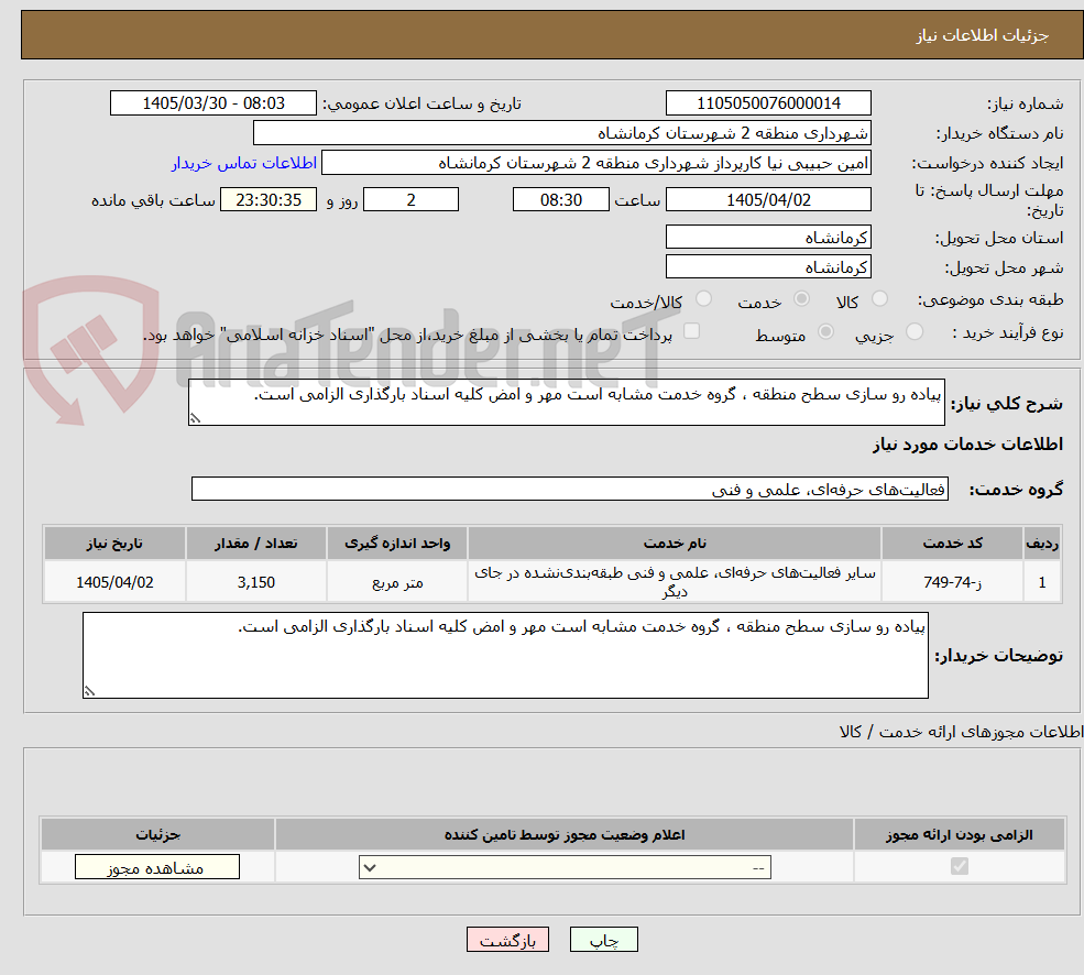 تصویر کوچک آگهی پیاده رو سازی سطح منطقه ، گروه خدمت مشابه است مهر و امض کلیه اسناد بارگذاری الزامی است.