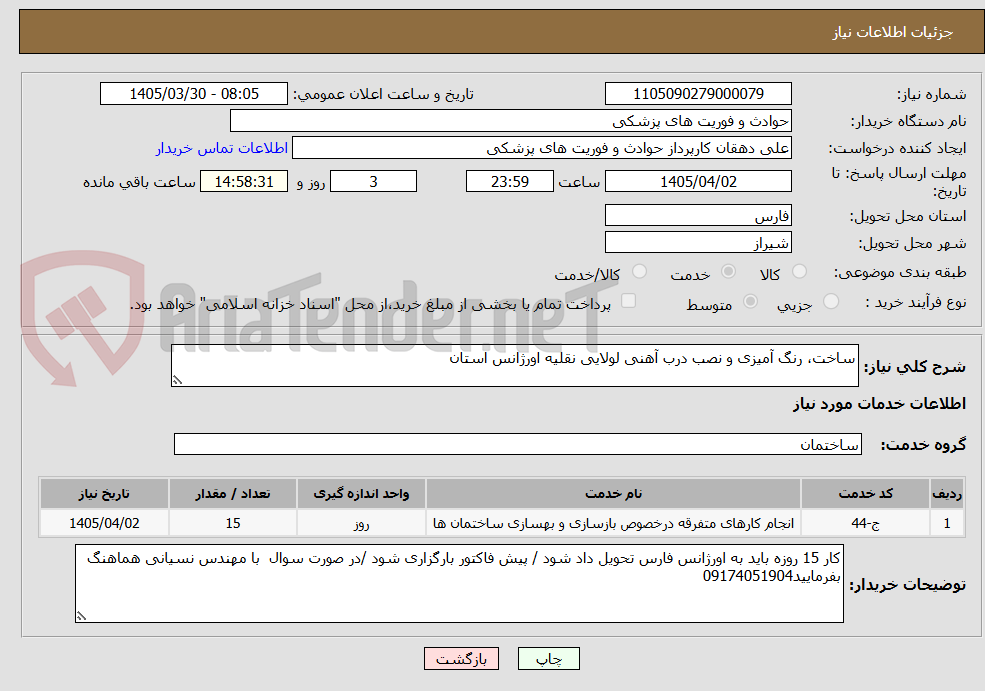 تصویر کوچک آگهی ساخت، رنگ آمیزی و نصب درب آهنی لولایی نقلیه اورژانس استان