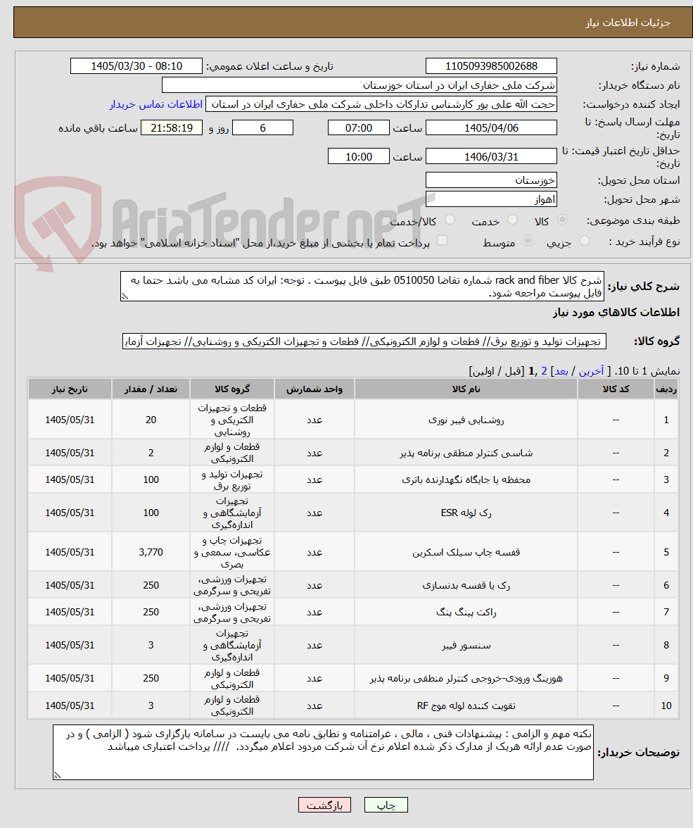تصویر کوچک آگهی شرح کالا rack and fiber شماره تقاضا 0510050 طبق فایل پیوست . توجه: ایران کد مشابه می باشد حتما به فایل پیوست مراجعه شود.