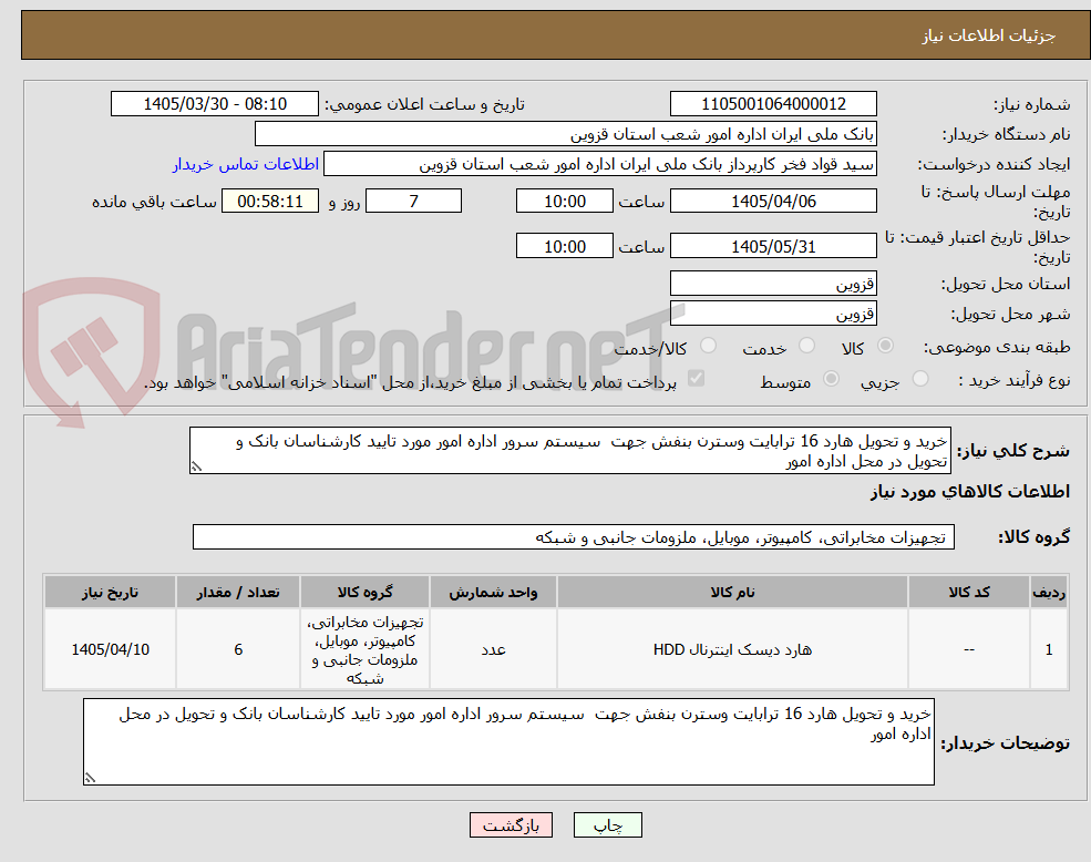 تصویر کوچک آگهی خرید و تحویل هارد 16 ترابایت وسترن بنفش جهت سیستم سرور اداره امور مورد تایید کارشناسان بانک و تحویل در محل اداره امور