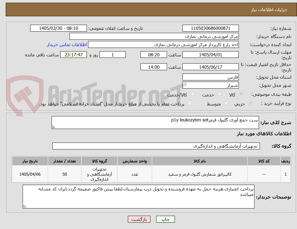 تصویر کوچک آگهی ست جمع آوری گلبول قرمزp1y leukozyten set
