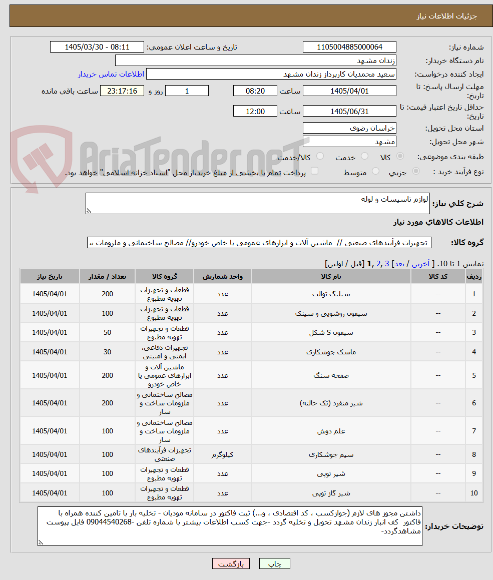 تصویر کوچک آگهی لوازم تاسیسات و لوله 