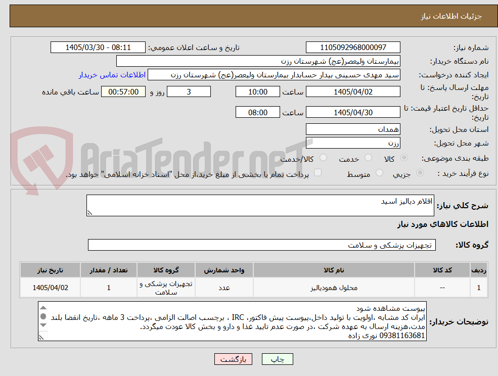 تصویر کوچک آگهی اقلام دیالیز اسید