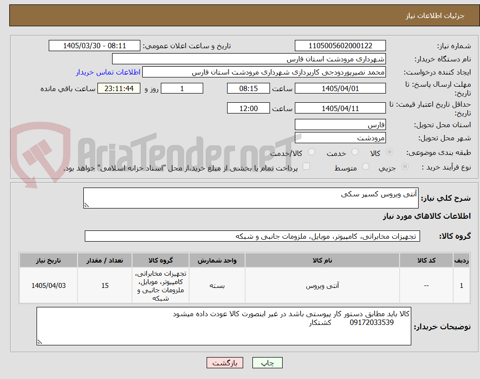 تصویر کوچک آگهی آنتی ویروس کسپر سکی