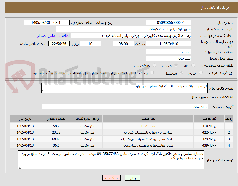 تصویر کوچک آگهی تهیه و اجرای جدول و کانیو گذاری معابر شهر پاریز
