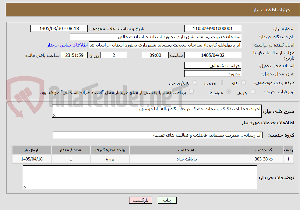 تصویر کوچک آگهی اجرای عملیات تفکیک پسماند خشک در دفن گاه زباله بابا موسی