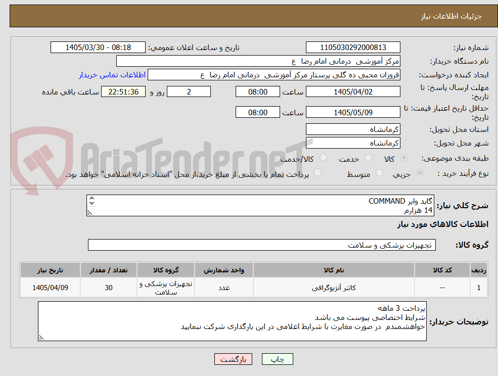 تصویر کوچک آگهی گاید وایر COMMAND  
14 هزارم     
300 CM   
