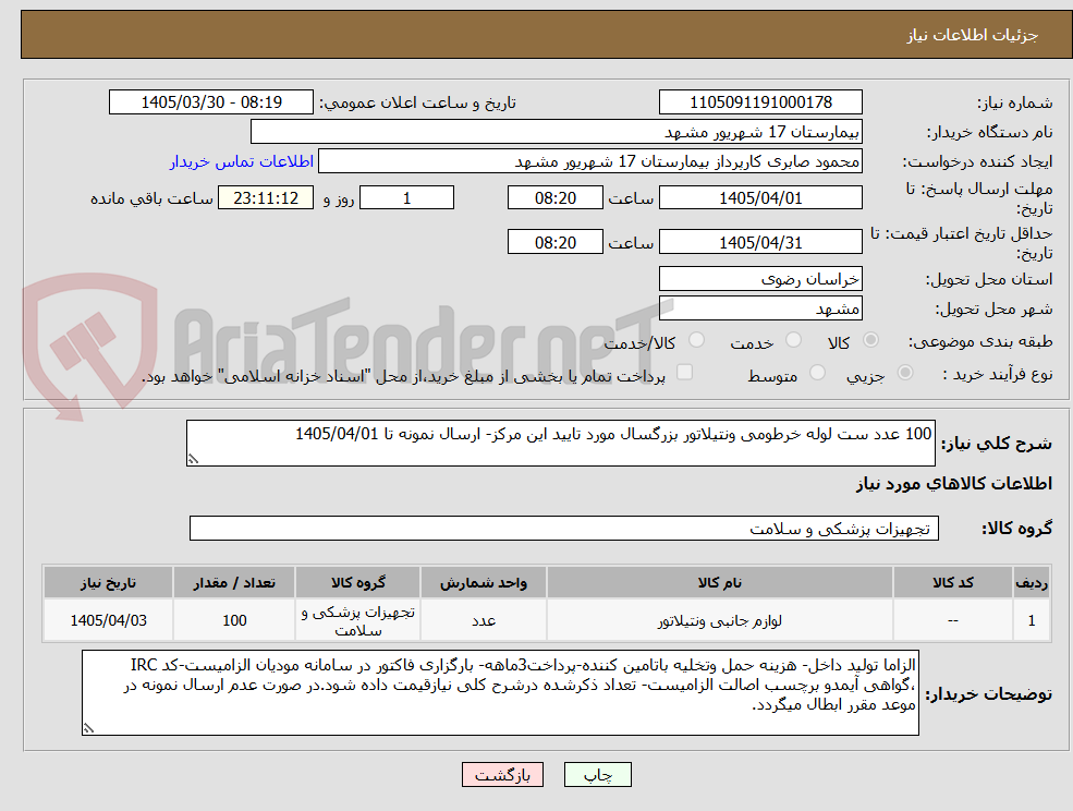تصویر کوچک آگهی 100 عدد ست لوله خرطومی ونتیلاتور بزرگسال مورد تایید این مرکز- ارسال نمونه تا 1405/04/01