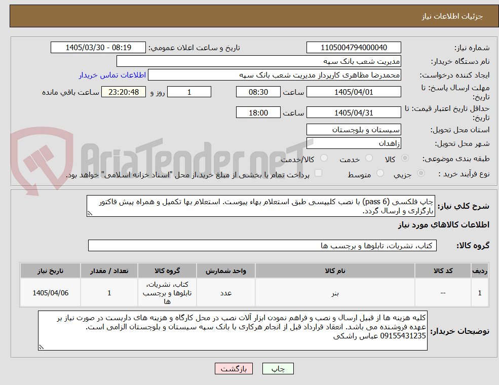 تصویر کوچک آگهی چاپ فلکسی (6 pass) با نصب کلیپسی طبق استعلام بهاء پیوست. استعلام بها تکمیل و همراه پیش فاکتور بارگزاری و ارسال گردد.