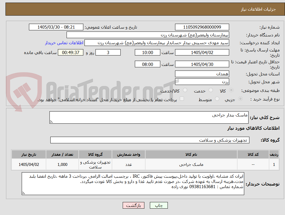ماسک بندار جراحی