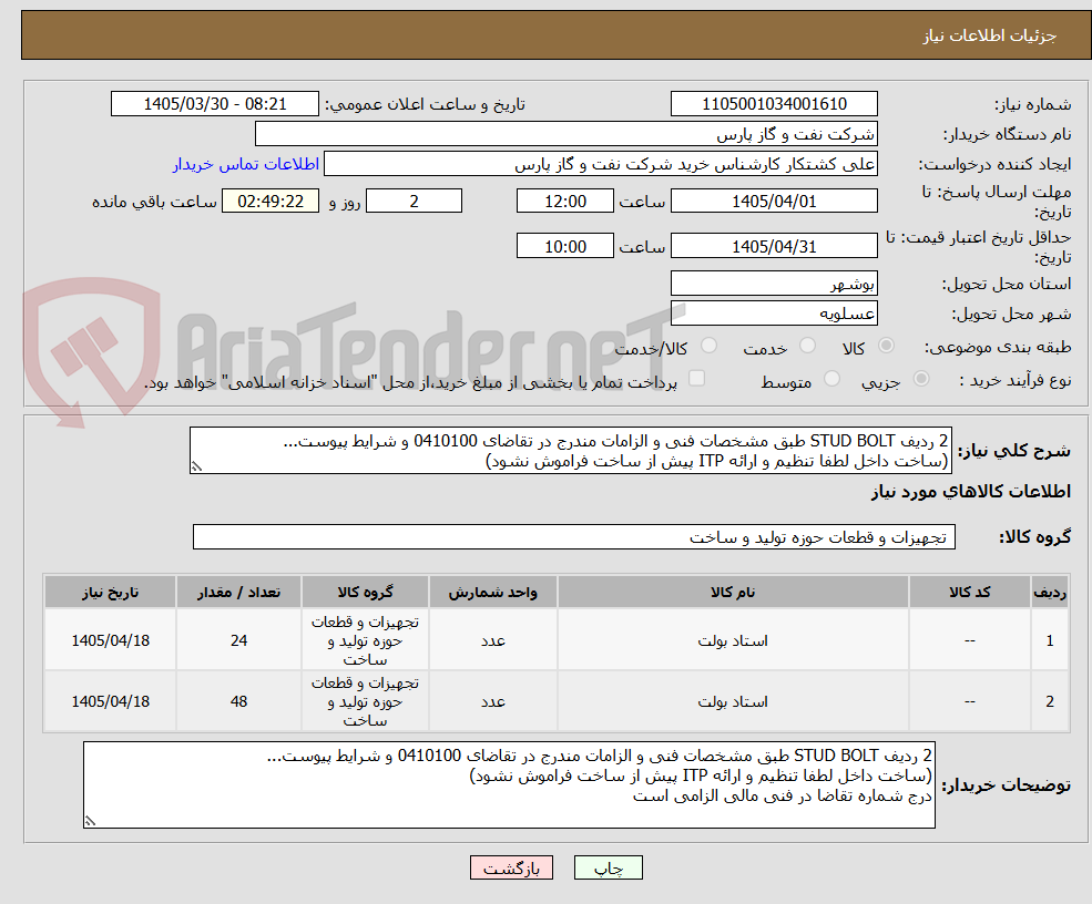 تصویر کوچک آگهی 2 ردیف STUD BOLT طبق مشخصات فنی و الزامات مندرج در تقاضای 0410100 و شرایط پیوست...
(ساخت داخل لطفا تنظیم و ارائه ITP پیش از ساخت فراموش نشود)