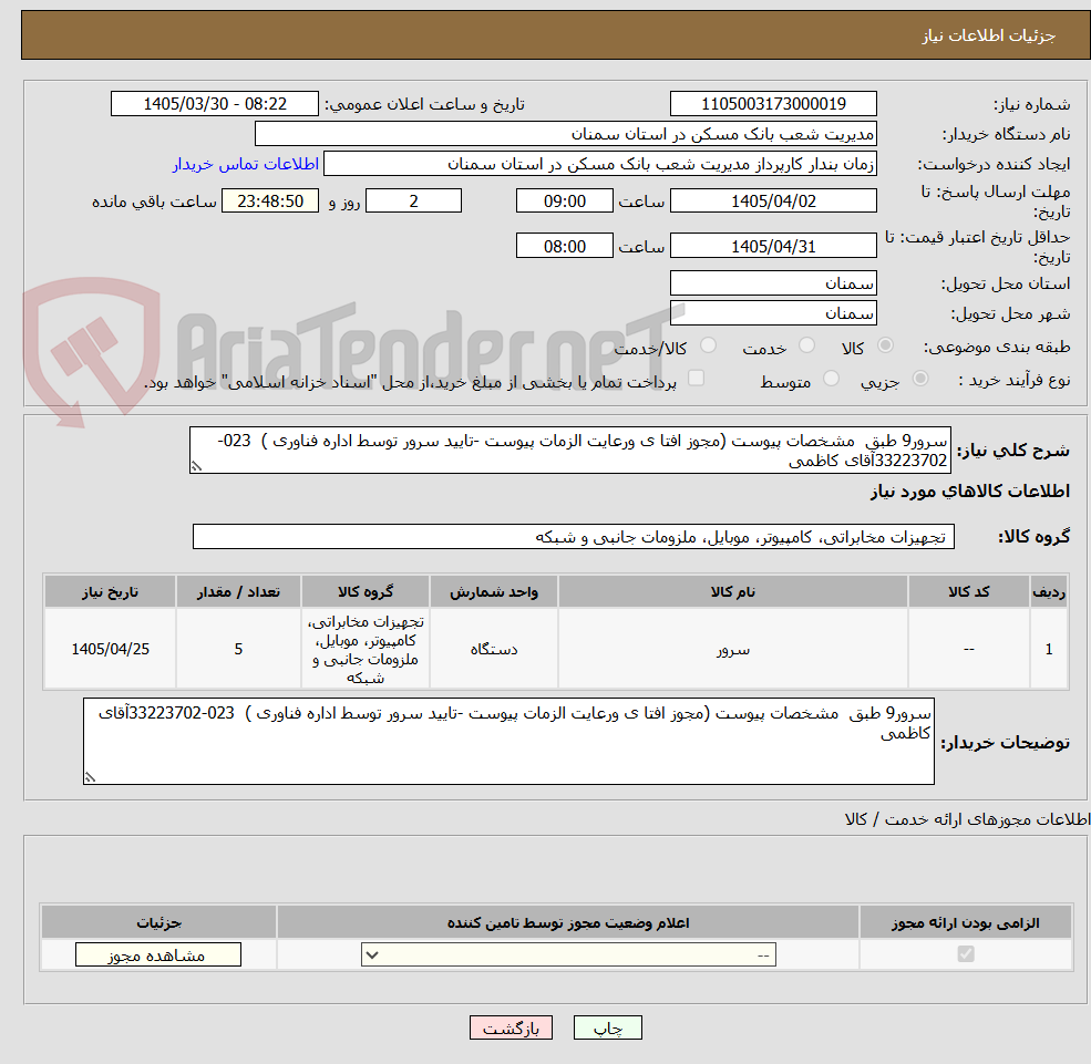 تصویر کوچک آگهی سرور9 طبق مشخصات پیوست (مجوز افتا ی ورعایت الزمات پیوست -تایید سرور توسط اداره فناوری ) 023-33223702آقای کاظمی