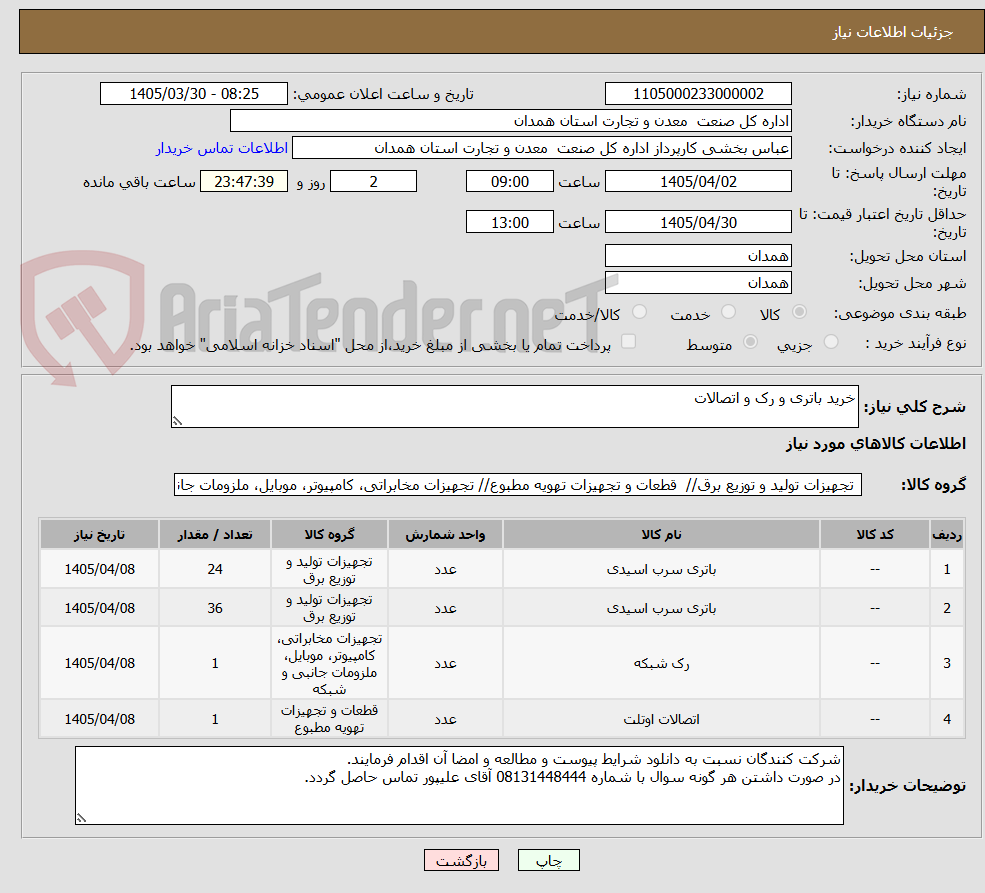 تصویر کوچک آگهی خرید باتری و رک و اتصالات