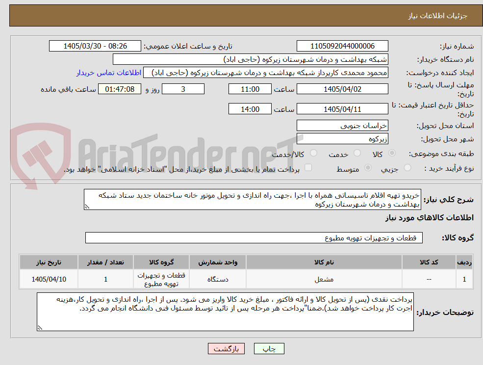 تصویر کوچک آگهی خریدو تهیه اقلام تاسیساتی همراه با اجرا ،جهت راه اندازی و تحویل موتور خانه ساختمان جدید ستاد شبکه بهداشت و درمان شهرستان زیرکوه