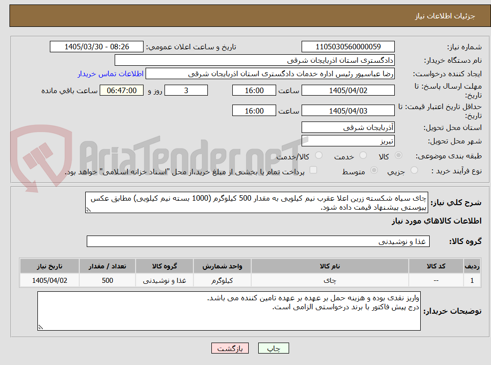 تصویر کوچک آگهی چای سیاه شکسته زرین اعلا عقرب نیم کیلویی به مقدار 500 کیلوگرم (1000 بسته نیم کیلویی) مطابق عکس پیوستی پیشنهاد قیمت داده شود.