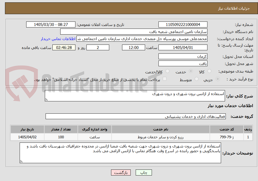 تصویر کوچک آگهی استفاده از اژانس برون شهری و درون شهری 