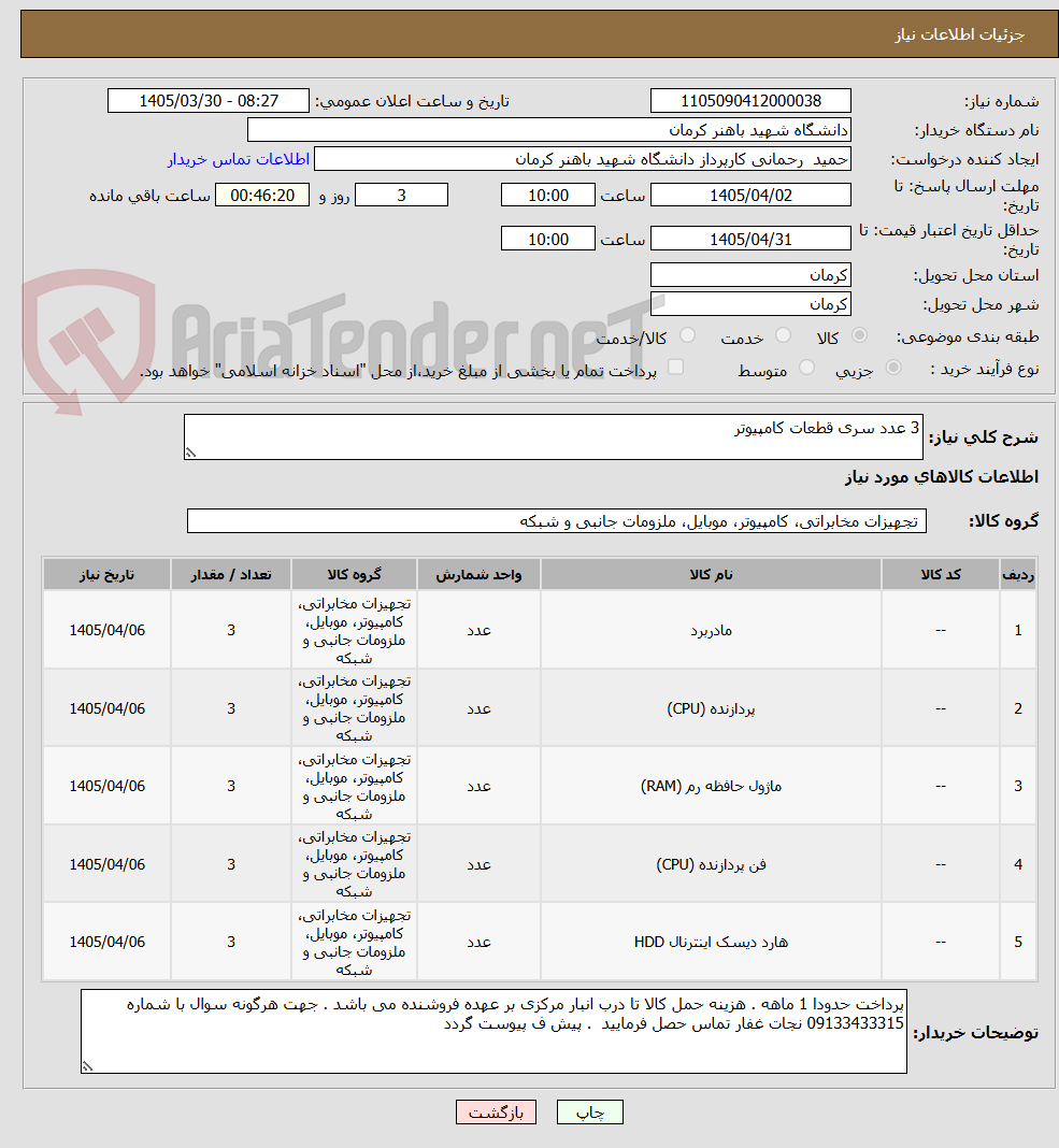 تصویر کوچک آگهی 3 عدد سری قطعات کامپیوتر