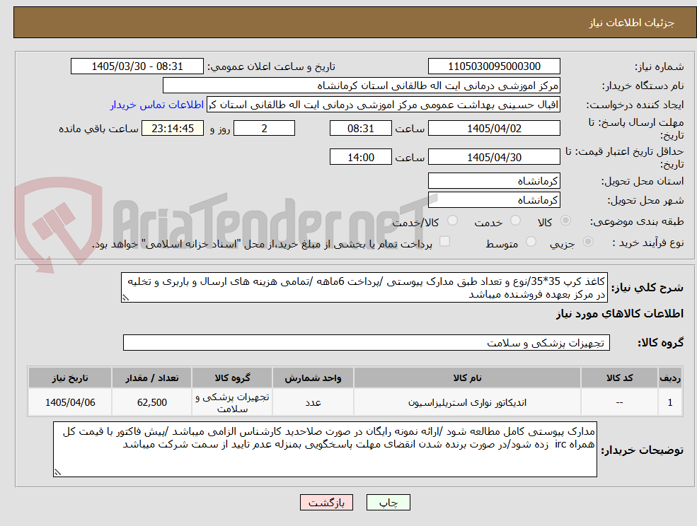 تصویر کوچک آگهی کاغذ کرپ 35*35/نوع و تعداد طبق مدارک پیوستی /پرداخت 6ماهه /تمامی هزینه های ارسال و باربری و تخلیه در مرکز بعهده فروشنده میباشد 