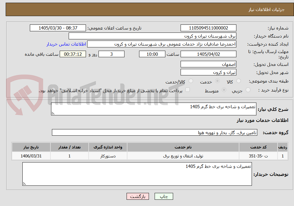 تصویر کوچک آگهی تعمیرات و شاخه بری خط گرم 1405