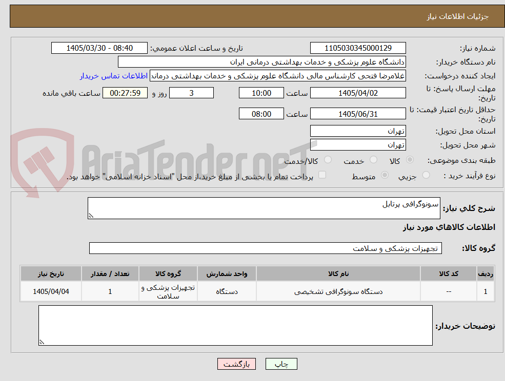 تصویر کوچک آگهی سونوگرافی پرتابل