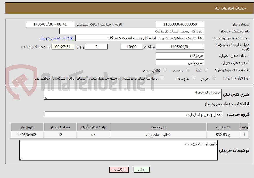 تصویر کوچک آگهی جمع اوری خط 4