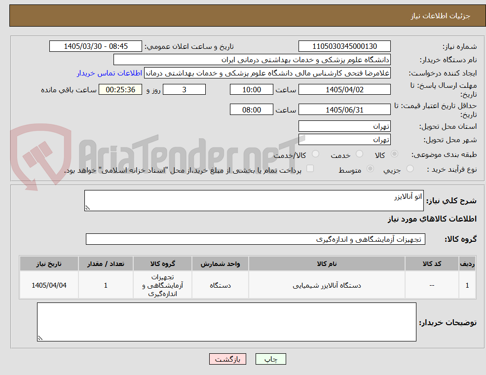 تصویر کوچک آگهی اتو آنالایزر