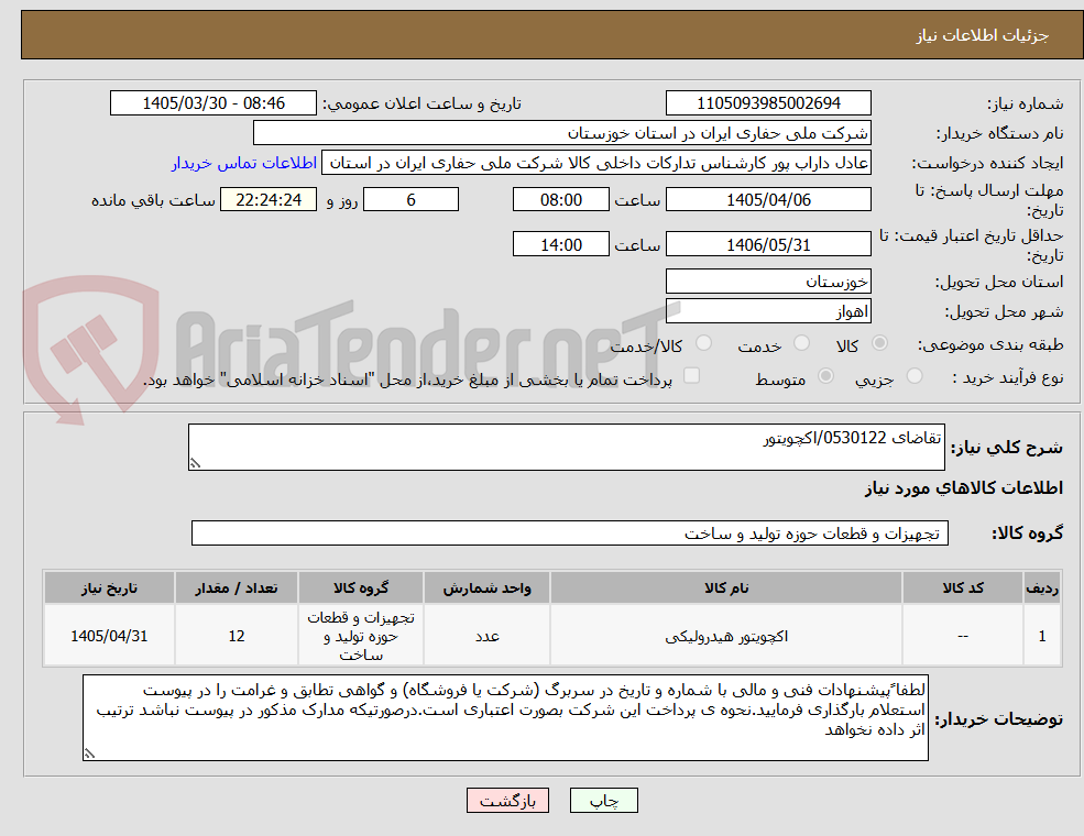 تقاضای 0530122/اکچویتور