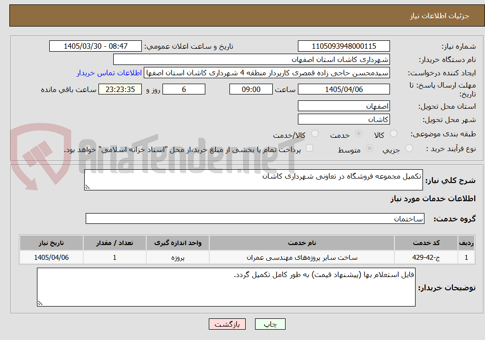 تصویر کوچک آگهی تکمیل مجموعه فروشگاه در تعاونی شهرداری کاشان
