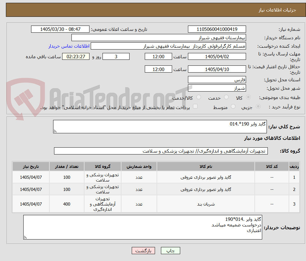 تصویر کوچک آگهی گاید وایر 190*.014 