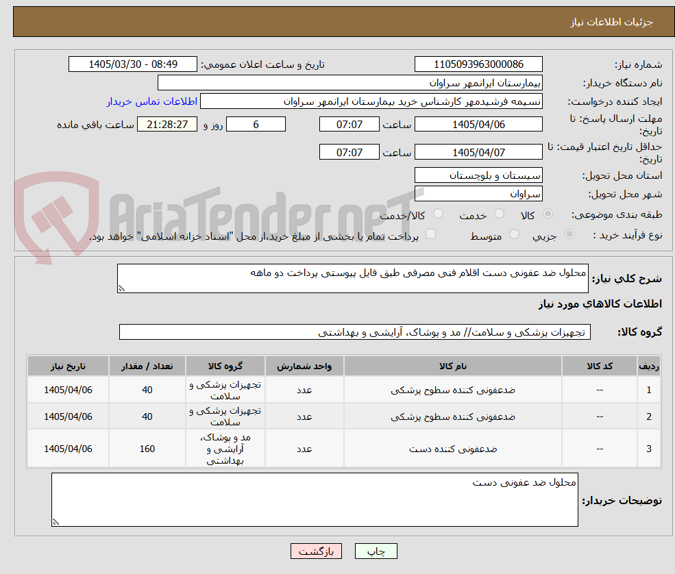 تصویر کوچک آگهی محلول ضد عفونی دست اقلام فنی مصرفی طبق فایل پیوستی پرداخت دو ماهه
