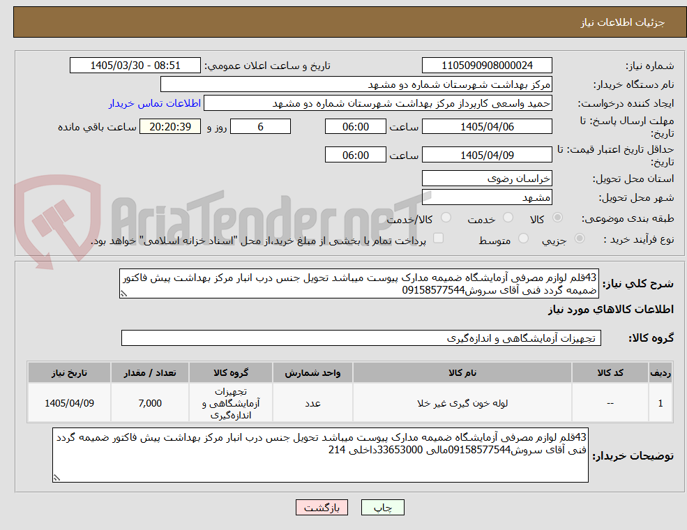 تصویر کوچک آگهی 43قلم لوازم مصرفی آزمایشگاه ضمیمه مدارک پیوست میباشد تحویل جنس درب انبار مرکز بهداشت پیش فاکتور ضمیمه گردد فنی آقای سروش09158577544
