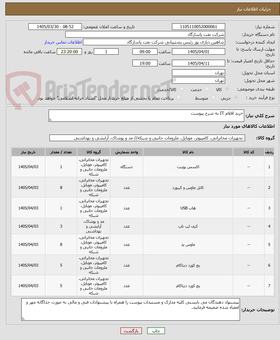 تصویر کوچک آگهی خرید اقلام IT به شرح پیوست 