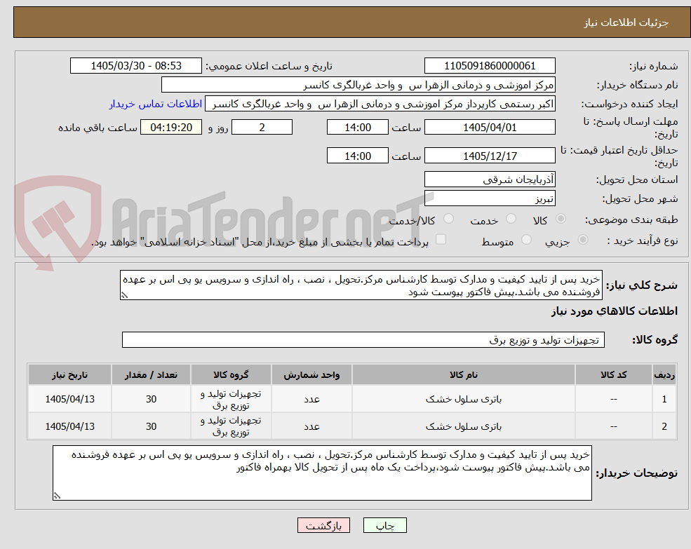 تصویر کوچک آگهی خرید پس از تایید کیفیت و مدارک توسط کارشناس مرکز.تحویل ، نصب ، راه اندازی و سرویس یو پی اس بر عهده فروشنده می باشد.پیش فاکتور پیوست شود