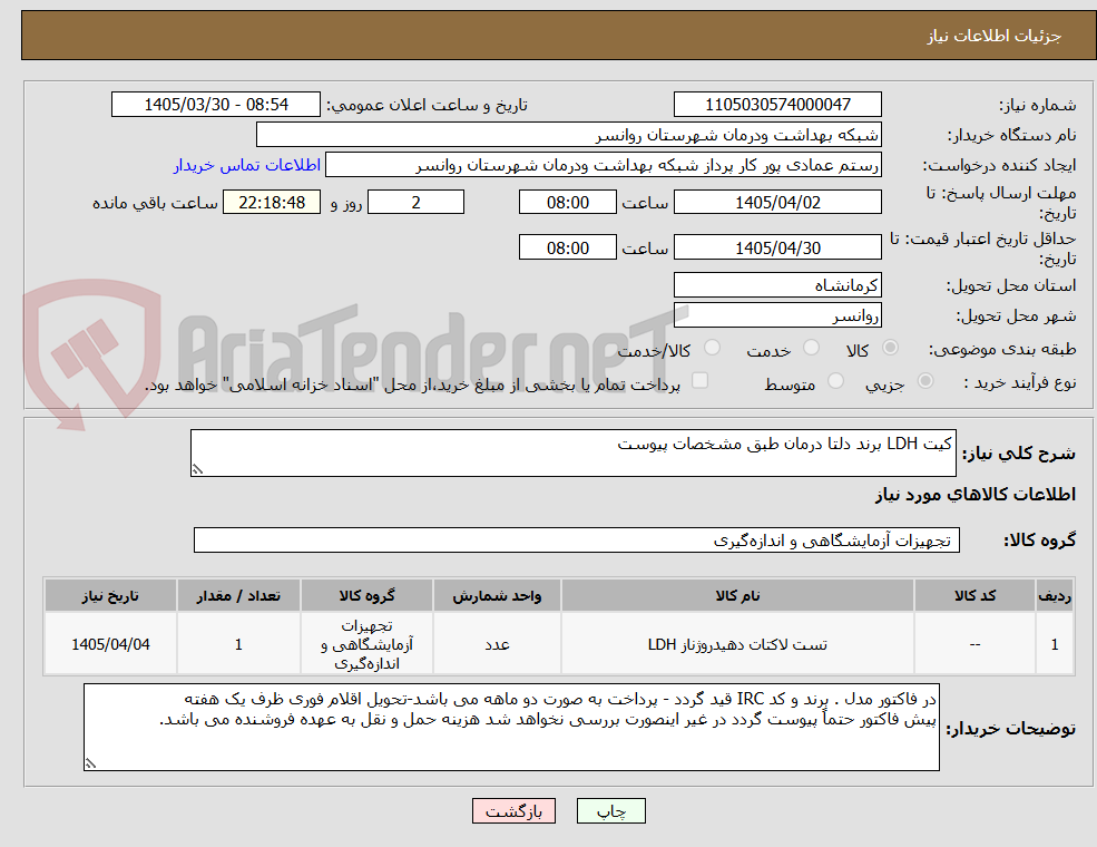 تصویر کوچک آگهی کیت LDH برند دلتا درمان طبق مشخصات پیوست