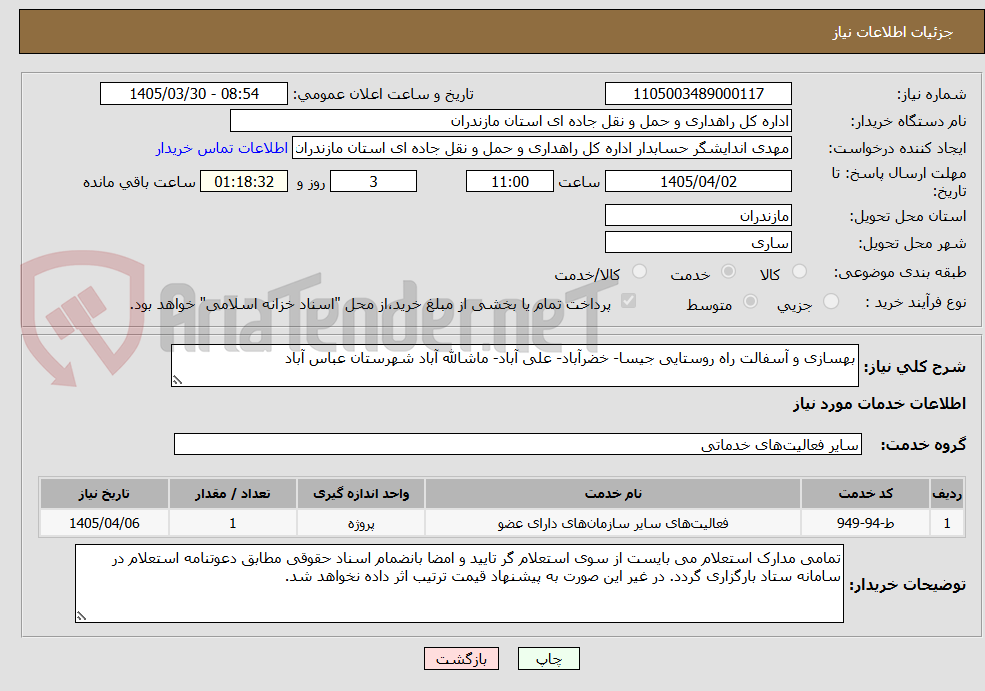 تصویر کوچک آگهی بهسازی و آسفالت راه روستایی جیسا- خضرآباد- علی آباد- ماشالله آباد شهرستان عباس آباد